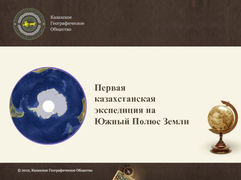 Презентация Первая казахстанская экспедиция на Южный Полюс Земли