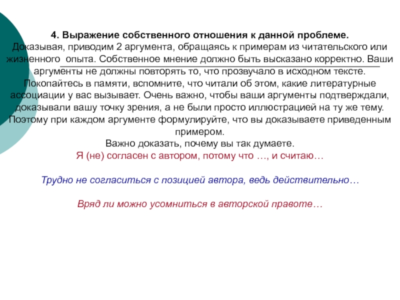 Доказательство можно привести в. Какие ваши Аргументы. Согласиться с позицией. Докажу это приведя примеры из текста. Доказательство этому можно привести примерами из текста.