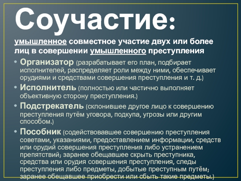 Совместное участие. Умышленное совместное участие двух или более лиц. Роль соучастников в совершении преступления. Орудия и средства совершения преступления. Пособничество к совершению преступления.