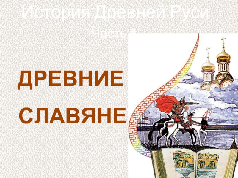 История Древней Руси - Часть 4 «Древние славяне»