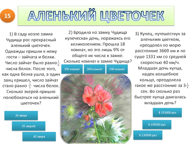 Разделить сказку на части аленький цветочек. План Аленький цветочек. План Аленький цветочек 4 класс. План по сказке Аленький цветочек. Вопросы по сказке Аленький цветочек.