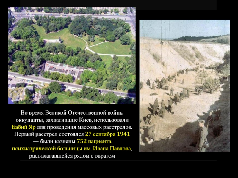 Во время Великой Отечественной войны оккупанты, захватившие Киев, использовали Бабий Яр для проведения массовых расстрелов. Первый расстрел