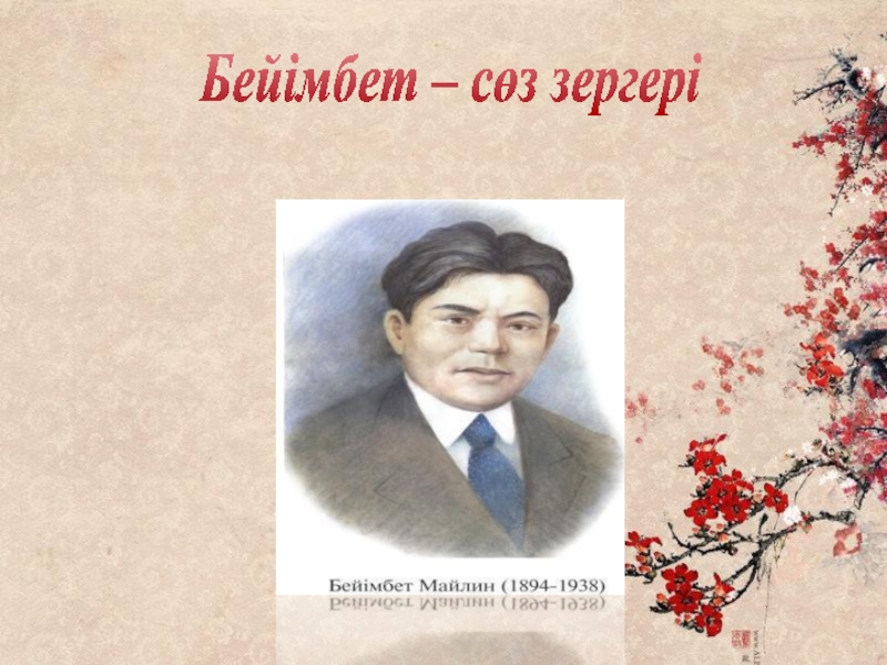 Бейімбет майлин шұғаның белгісі. Бейімбет Майлин презентация. Б Майлин суреті. Б. Майлин поэмы картинки. Майлин с днём рождения поздравления.