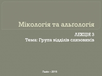 Мікологія та альґологія