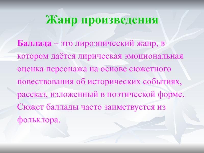 Баллада произведения. Баллада это. Баллада Жанр. Баллада это в литературе. Историческая Баллада это.