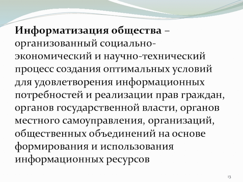 Презентация информатизация общества как социальный процесс