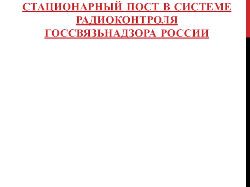 СТАЦИОНАРНЫЙ ПОСТ В СИСТЕМЕ РАДИОКОНТРОЛЯ ГОССВЯЗЬНАДЗОРА РОССИИ