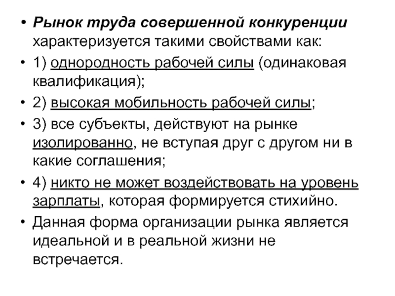 Характеристика рынка совершенной конкуренции. Рынок труда совершенной конкуренции. Совершенная и несовершенная конкуренция на рынке труда. Рынок труда в условиях несовершенной конкуренции. Рынок труда в условиях совершенной конкуренции.