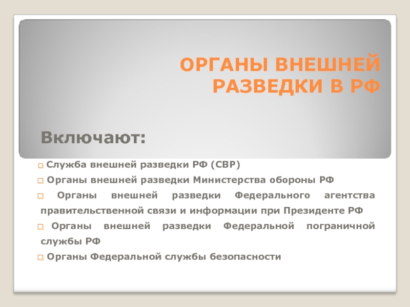 Служба внешней разведки рф презентация