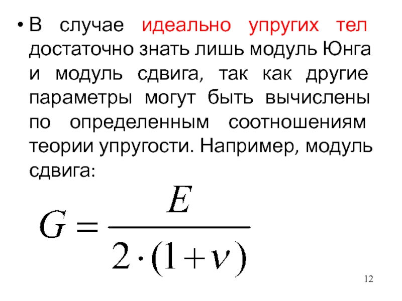 Напряжение юнга. Модуль упругости Юнга формула. Связь модуля Юнга и модуля сдвига. Модуль Юнга 2 рода. Модуль упругости и модуль сдвига.