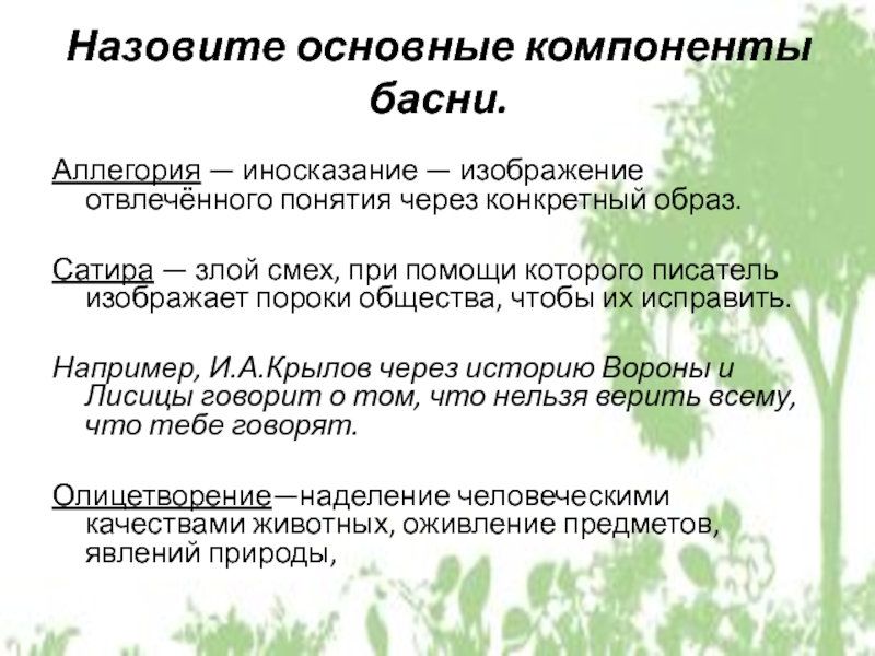 Иносказание изображение какой нибудь отвлеченной идеи в конкретном отчетливо представляемом образе