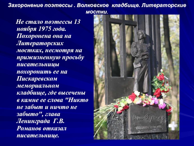 Захоронение поэтессы . Волковское кладбище. Литераторские мостки.  Не стало поэтессы 13 ноября 1975 года. Похоронена она
