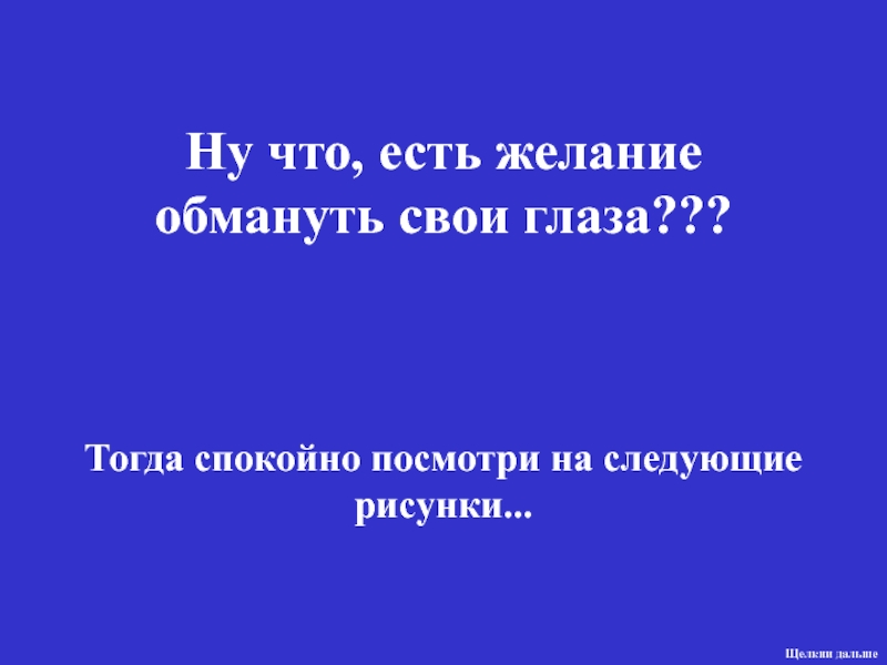 Презентация Ну что, есть желание обмануть свои глаза ???