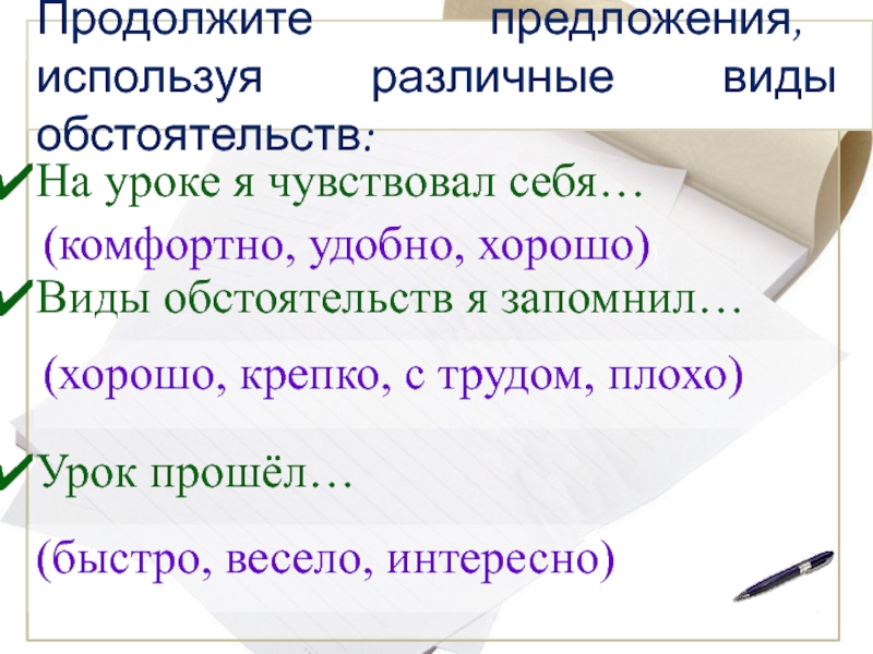 Предложено продолжить. Виды обстоятельств по значению 5 класс. Обстоятельство основные виды обстоятельств упражнения 8 класс. Продолжить предложение 