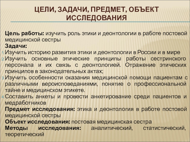 Объект предмет задачи исследования. Предмет цель задачи. Цели и задачи медсестры. Цели и задачи медицинской этики. Цели и задачи профессиональной медицинской этики.