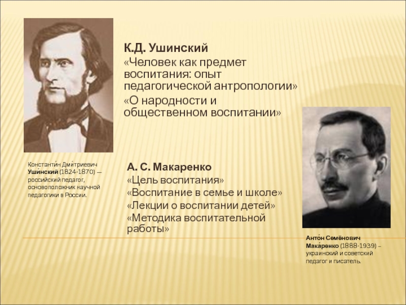 Вклад в дело воспитания. Ушинский педагогика. Макаренко и Ушинского. Предмет воспитания Ушинский. Ушинский педагог.