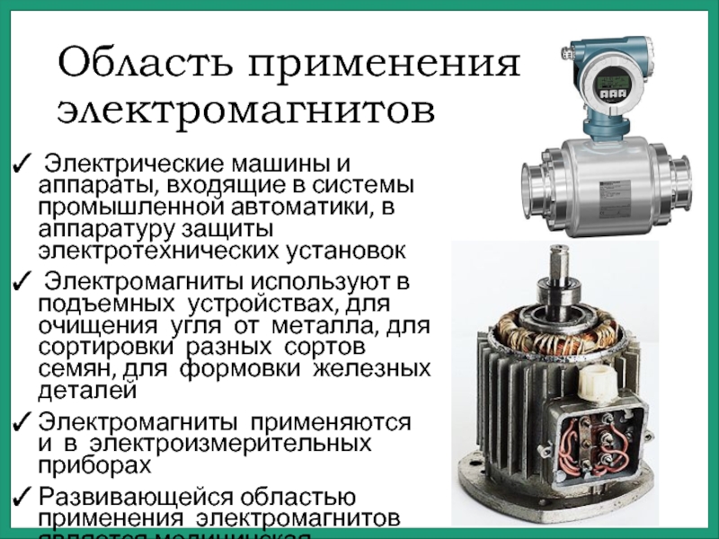 Применение электромагнитов 8 класс физика презентация