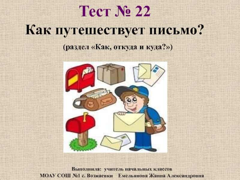 Презентация Тест по окружающему миру 