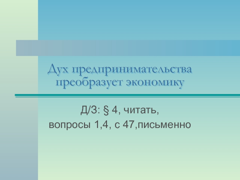 Дух предпринимательства преобразует экономику