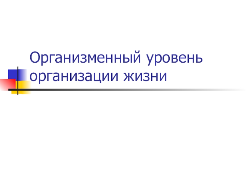 Презентация Организменный уровень организации жизни