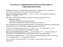 Тепловые и гидродинамические условия работы пароперегревателей