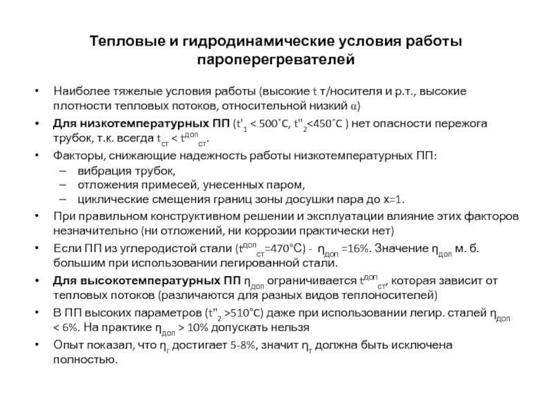 Тепловые и гидродинамические условия работы пароперегревателей