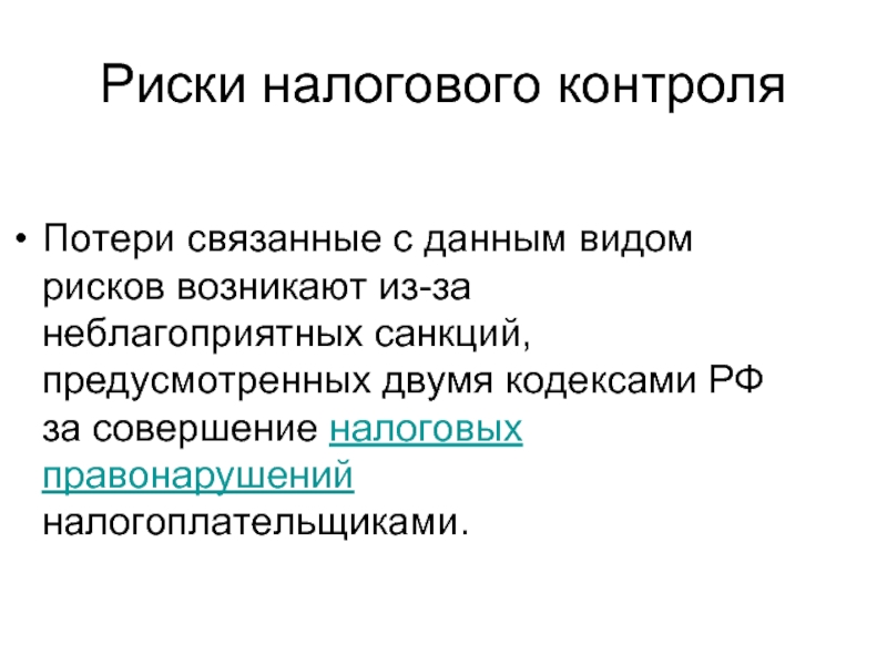 Имущественные риски. Риски налогового контроля. Риски в налогообложении. Налоговые риски и налоговый контроль. Примеры риска налогового контроля.