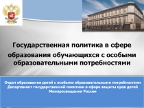 Государственная политика в сфере
образования обучающихся с особыми