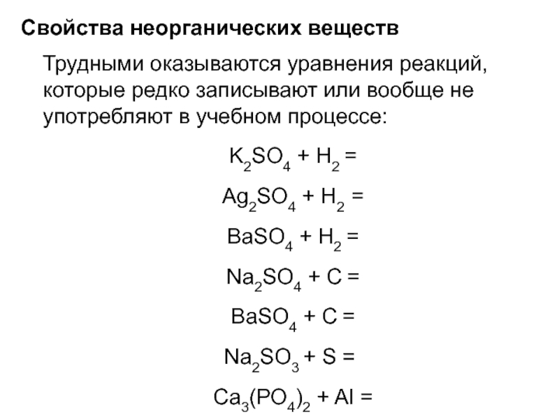 Сложные неорганические реакции. Неорганическая химия уравнения реакций. Неорганические соединения химия задания. Химия уравнения неорганических соединений. Реакция соединения в неорганической химии.