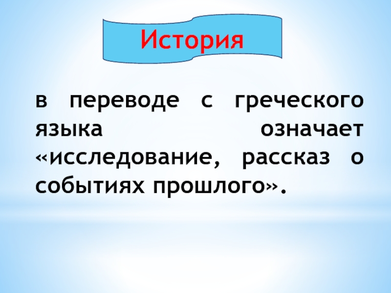 Слово проект в переводе с греческого языка обозначает путь исследования