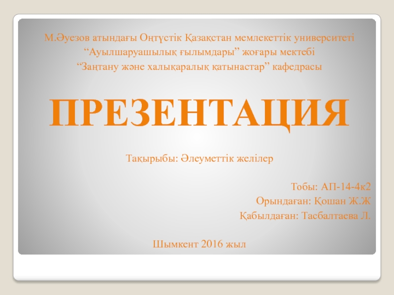 Презентация М.Әуезов атындағы Оңтүстік Қазақстан мемлекеттік университеті
“Ауылшаруашылық