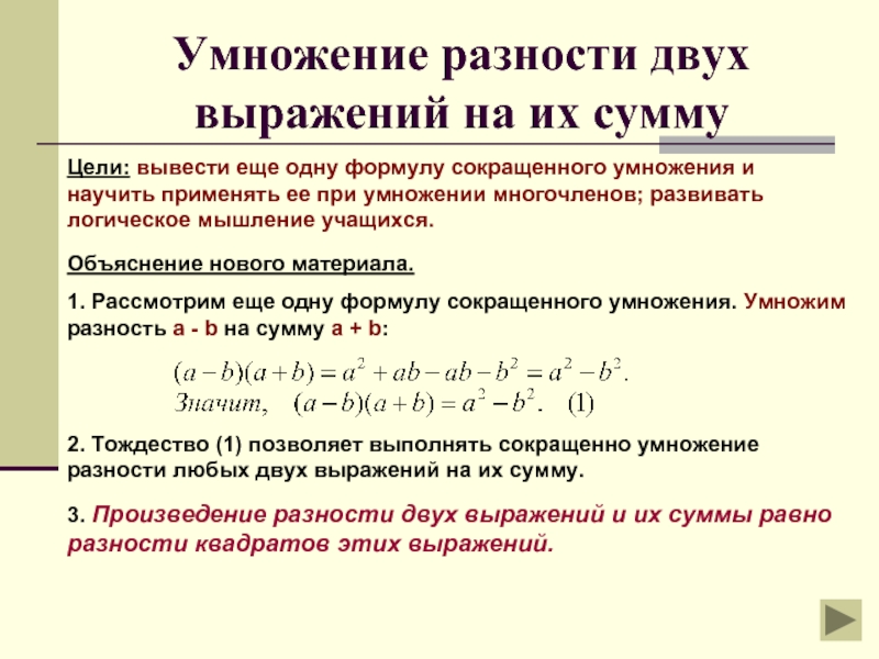 Презентация разность квадратов двух выражений 7 класс мерзляк