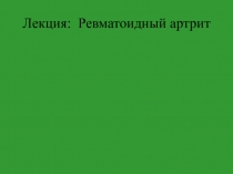 Лекция: Ревматоидный артрит