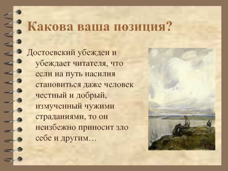 Ваша позиция. Какова ваша позиция. Каким я представляю себе Достоевского. Каковы главные темы творчества Достоевского?. Читатель Достоевского.