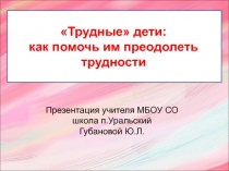 Трудные дети: как помочь им преодолеть трудности