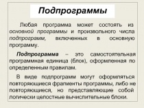 Подпрограммы
