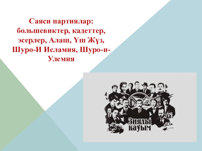 Саяси партиялар: большевиктер, кадеттер, эсерлер, Алаш, Үш Жүз, Шуро-И Исламия,