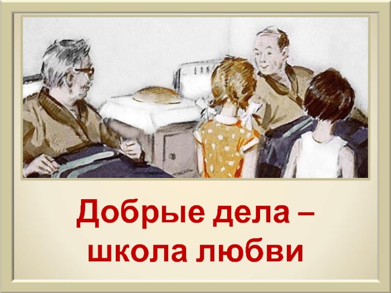 Школа дела. Добрые дела в школе. Добрая Воля добрые дела. Доброта начинается с детства книжный Формат.