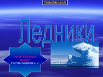 Ледники