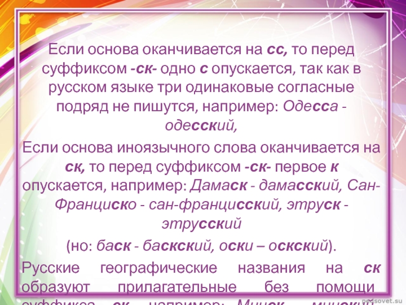 Заканчиваться перед. Три согласных подряд в русском языке. А что если основа. Одесский суффикс. Одесский почему суффикс СК.