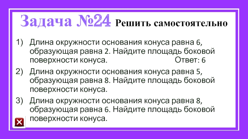 Длина окружности основания 6. Длина окружности основания конуса равна. Длина окружности основания конуса равна 3 образующая равна 2. Длина окружности основания конуса равна 5 образующая равна 8. Длина окружности основания конуса равна 3 образующая 2.