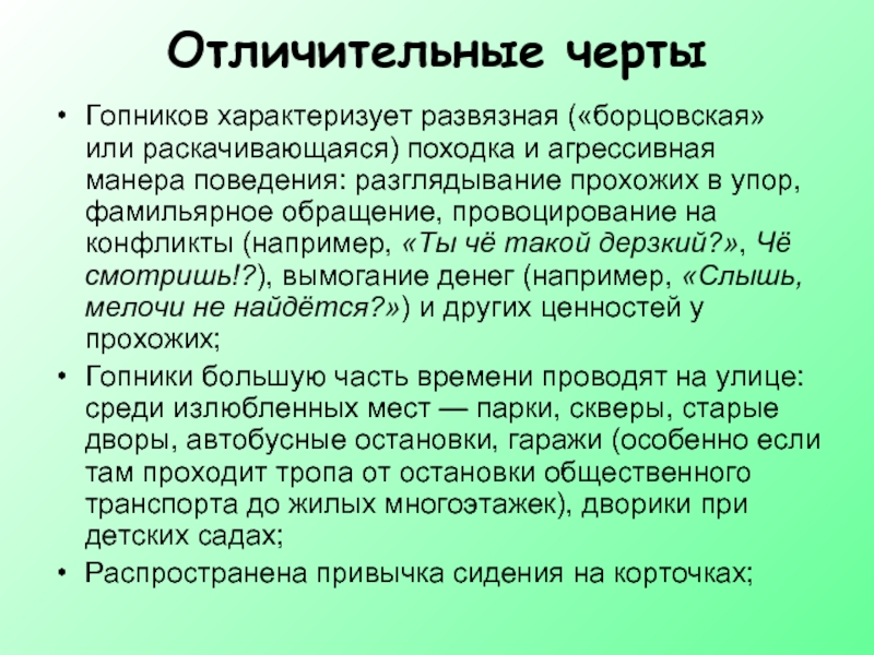 Манера поведения. Характерные черты субкультуры. Отличительные черты гопников. Отличительные черты субкультуры. Субкультура учителей.