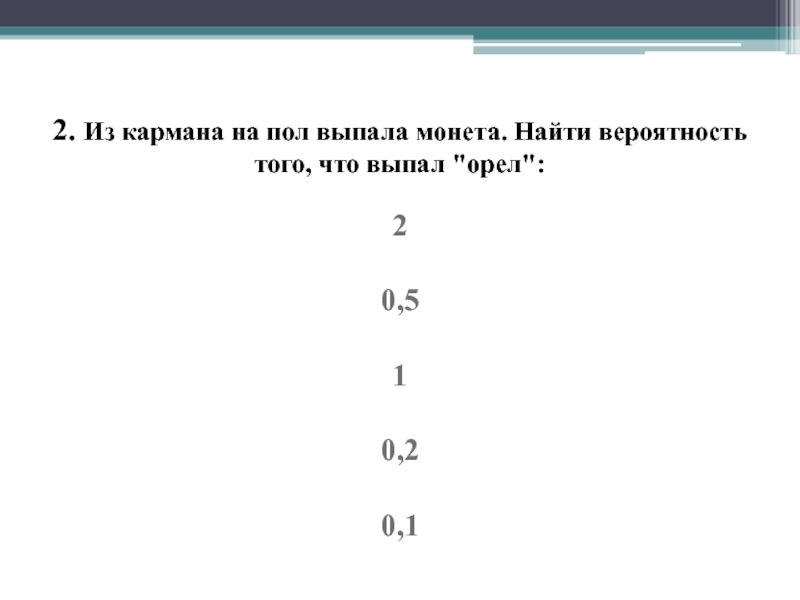 2. Из кармана на пол выпала монета. Найти вероятность того, что выпал 