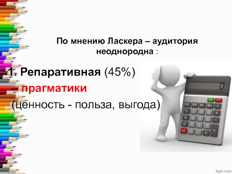 Выгода польза. Польза ценность. Неоднородная аудитория. Однородная и неоднородная аудитория. Польза и выгода.