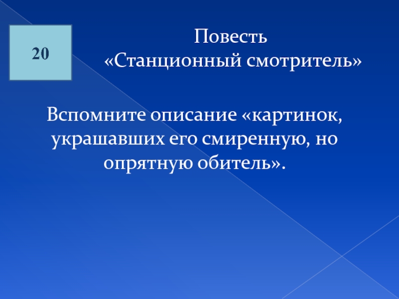 Описание смиренной но опрятной обители станционного смотрителя. Станционный смотритель смиренной но опрятной обители. Описание обители станционного смотрителя. Смиренная обитель станционного смотрителя. Станционный смотритель описание смиренной но опрятной обители.