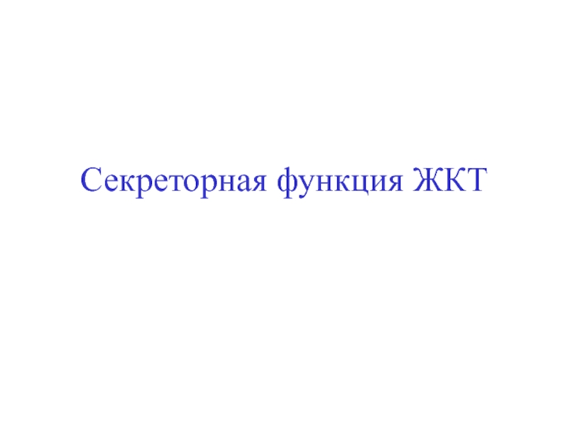 Презентация Sekretornaya_funktsia_ZhKT.ppt