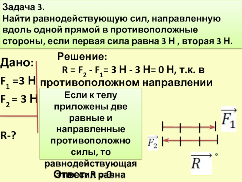 На тело действуют две противоположно направленные силы. Задачи на равнодействующую силу. Задача на нахождение равнодействующей силы. Задачи на нахождение равнодействующей. Правила нахождения равнодействующей силы.