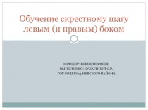 Обучение скрестному шагу