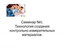 Семинар №5. Технология создания контрольно-измерительных материалов