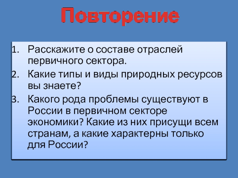 Состав первичного сектора экономики природные ресурсы презентация 8 класс